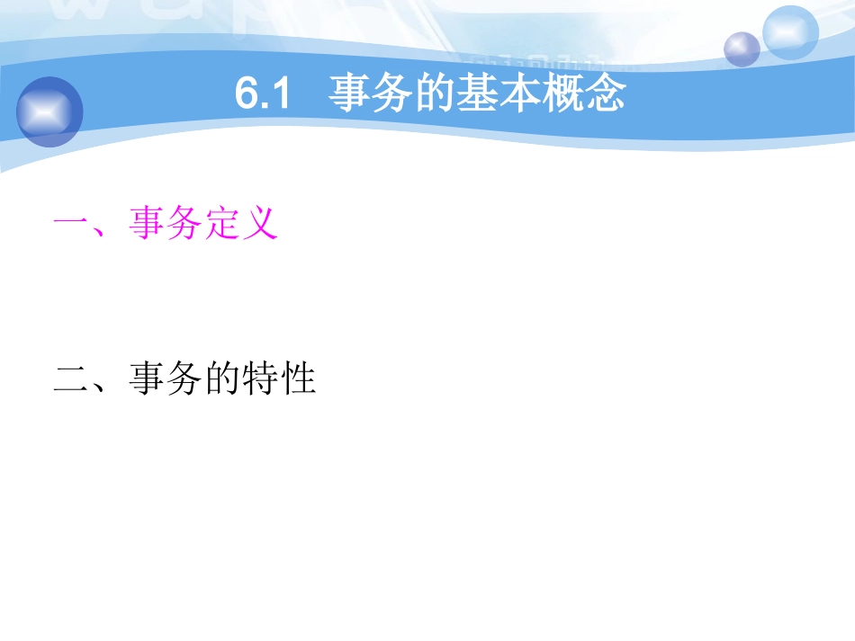 第6章 数据库的恢复_第3页