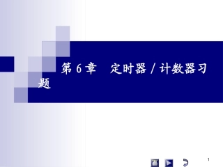 第6章 定时器计数器习题