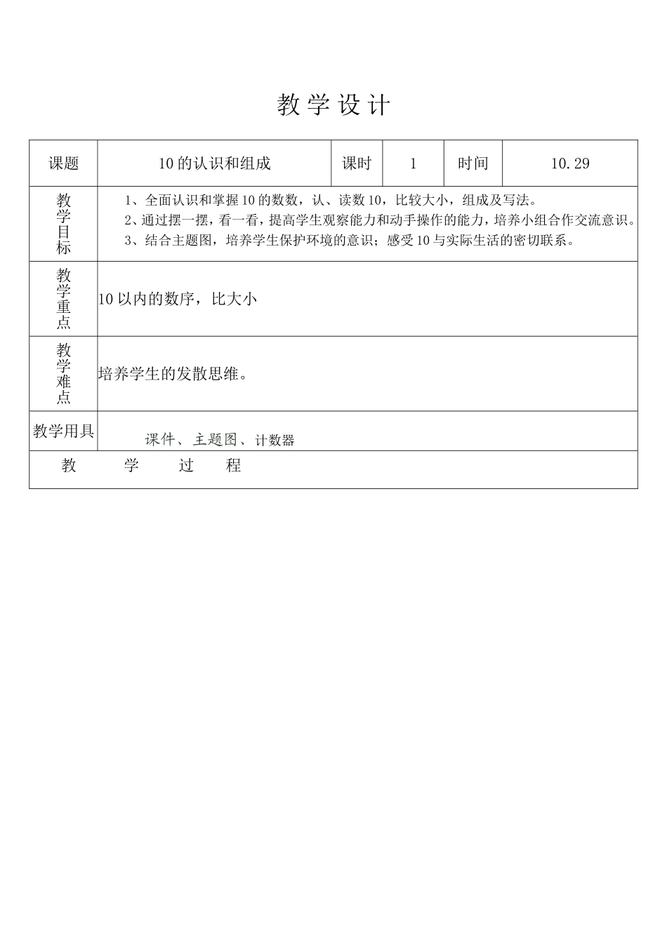 10.2910的认识和组成教学设计_第1页