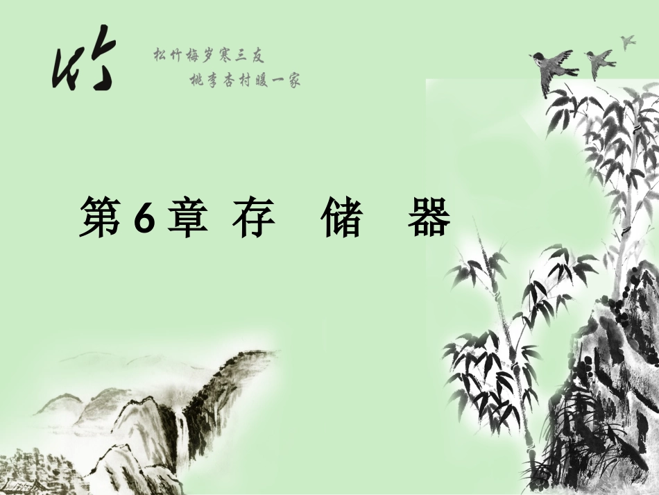 第6章 存储器_第1页