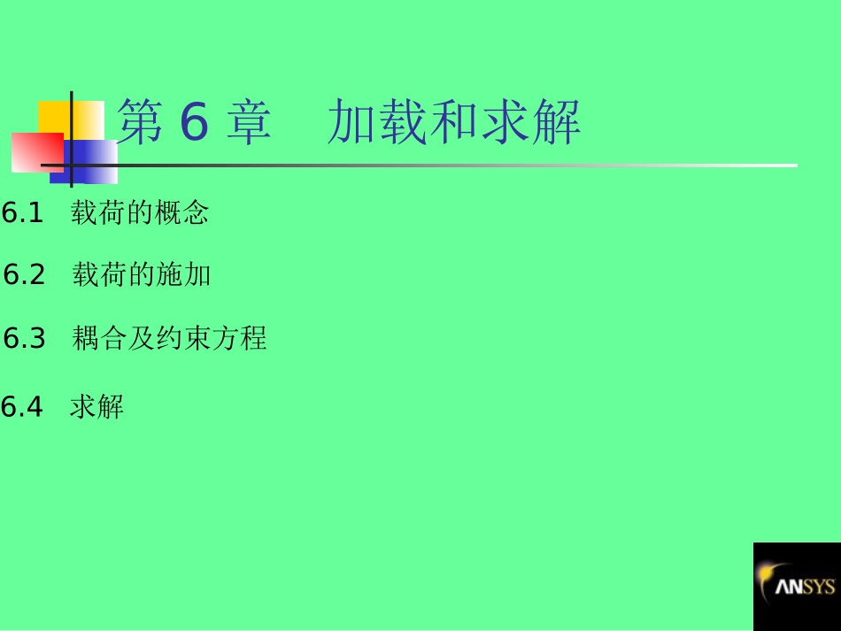 第6章 加载和求解_第1页