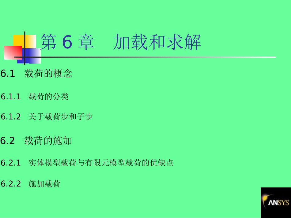 第6章 加载和求解_第2页