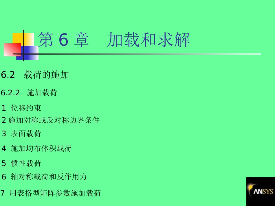 第6章 加载和求解_第3页