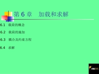 第6章 加载和求解