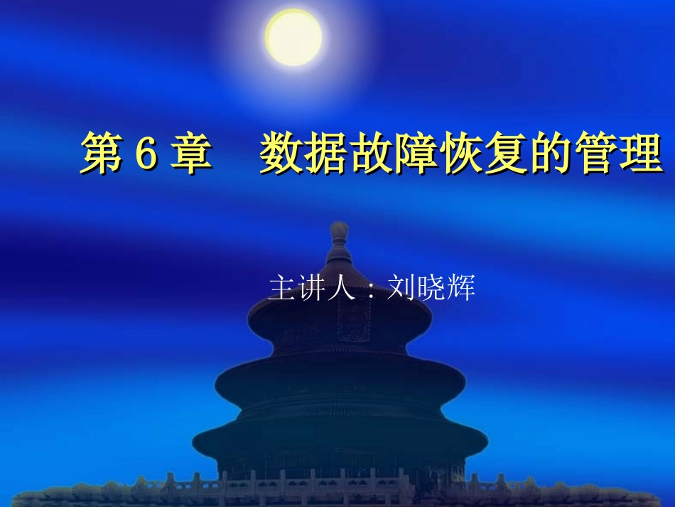 第6章  数据故障恢复的管理_第1页