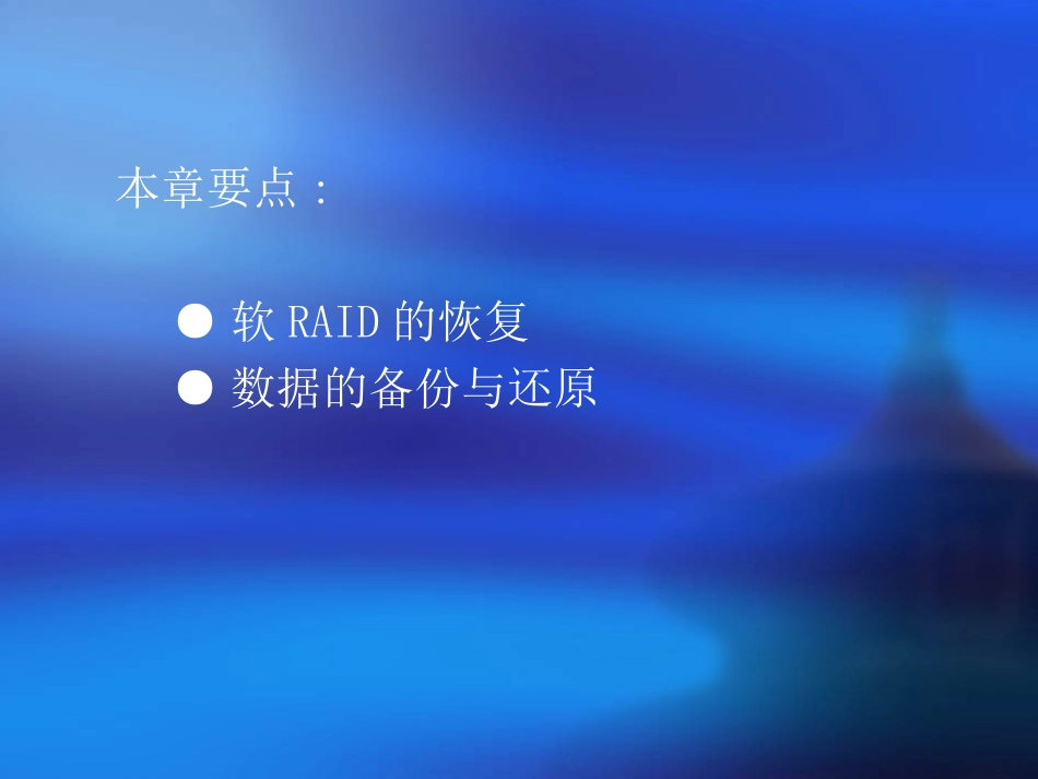 第6章  数据故障恢复的管理_第2页