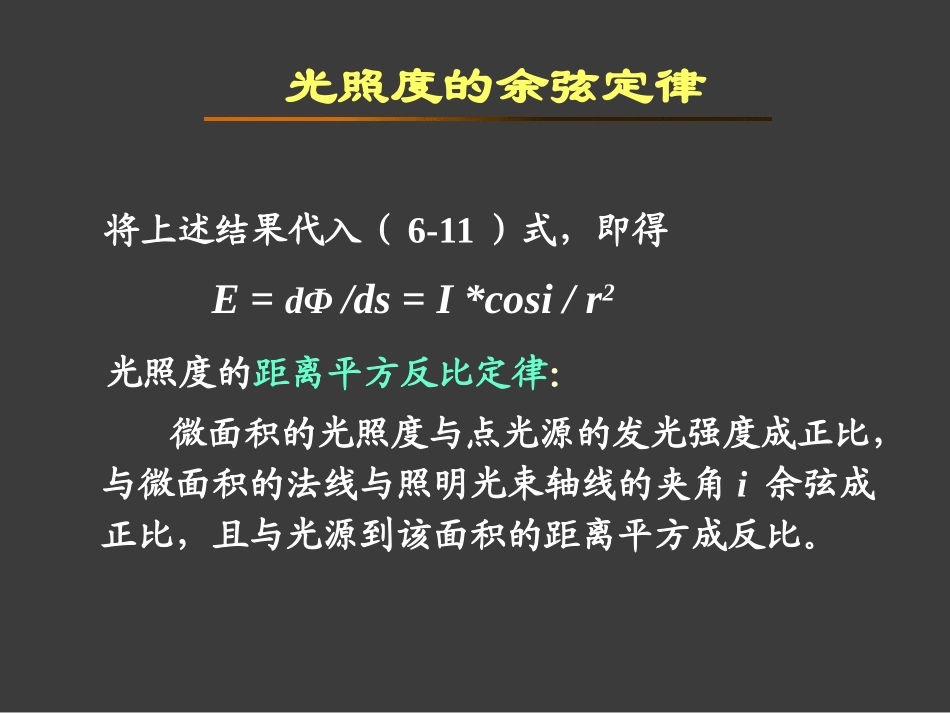 第6章 光照度的计算1_第3页