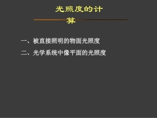 第6章 光照度的计算1