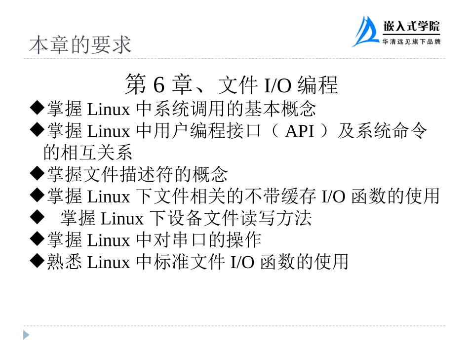 第6章  文件IO编程_第1页
