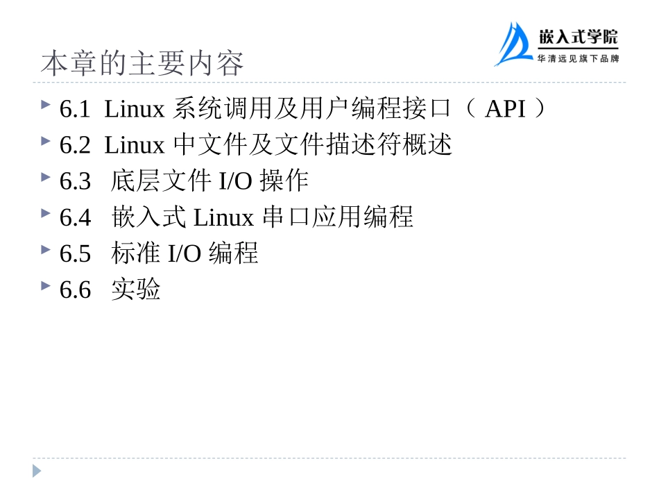 第6章  文件IO编程_第2页