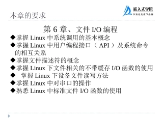 第6章  文件IO编程