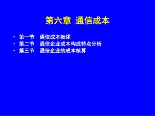 第6章  通信成本