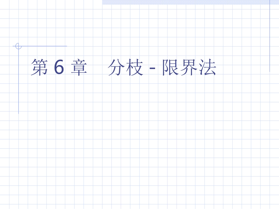 第6章  分支限界法_第1页
