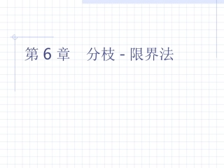 第6章  分支限界法