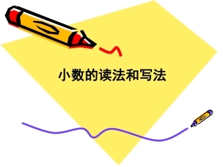 第二课时小数的读法和写法