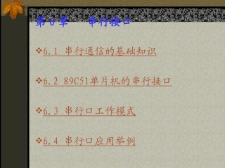 第6章  串行接口