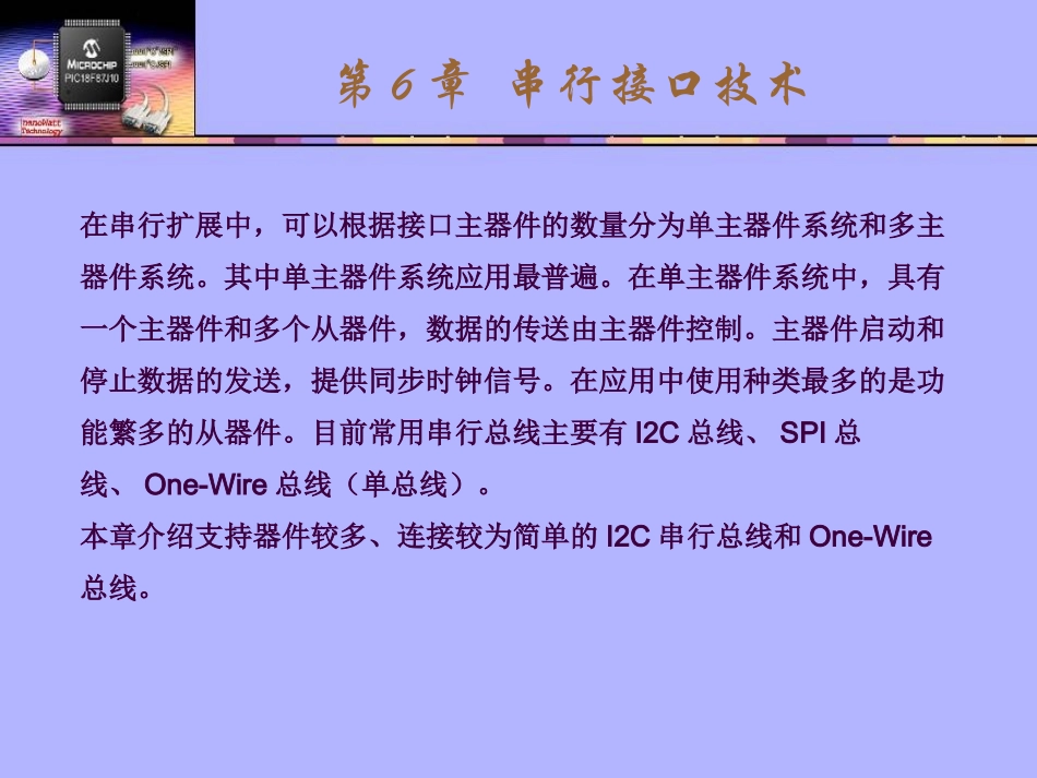 第6章  串行接口技术_第1页
