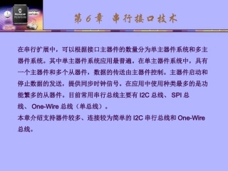 第6章  串行接口技术