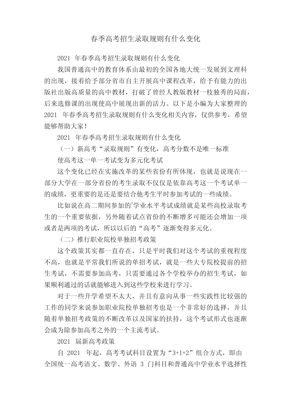 2021年春季高考招生录取规则有什么变化 _第1页