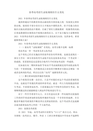 2021年春季高考招生录取规则有什么变化 