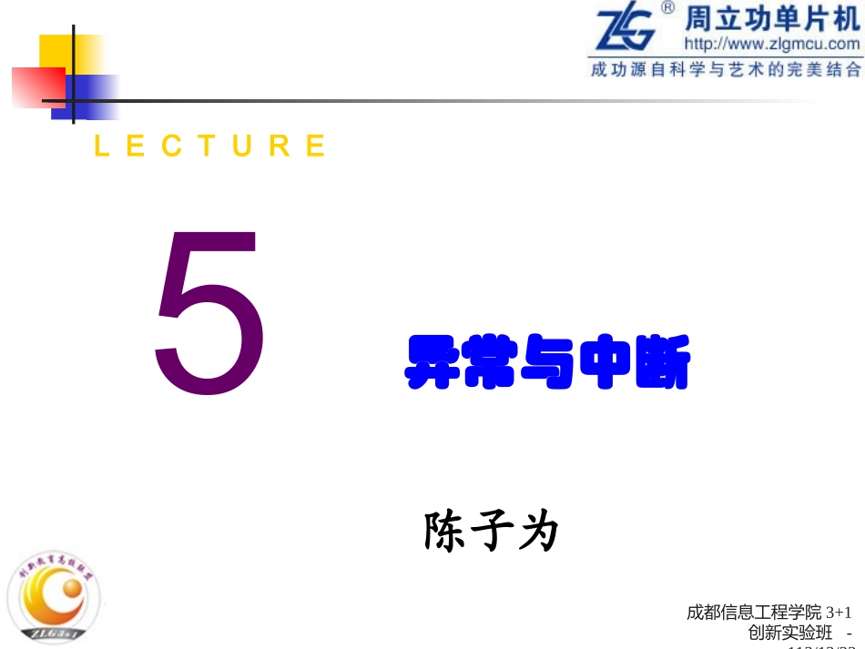 第5讲_异常与中断_第1页