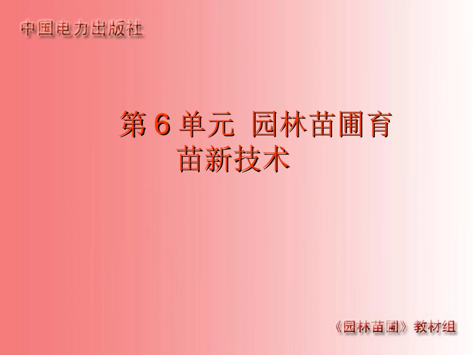 第6单元育苗新技术_第1页