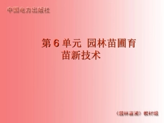 第6单元育苗新技术