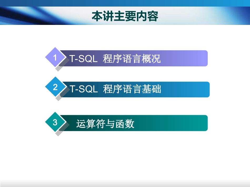第5讲 T-SQL编程基础_第2页