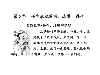 第5节语言表达简明、连贯、得体