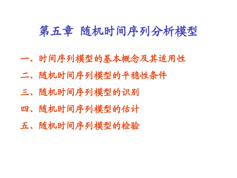 第5章随机时间序列分析模型_第1页