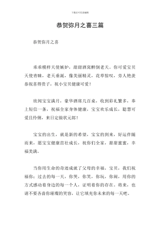 恭贺弥月之喜三篇