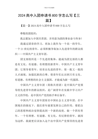 2024高中入团申请书800字怎么写