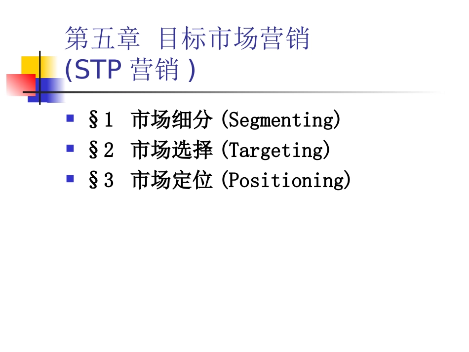 第5章目标市场营销_第1页