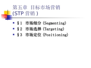 第5章目标市场营销