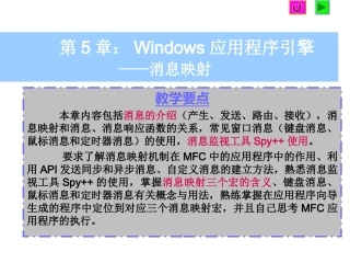 第5章：Windows应用程序引擎——消息映射