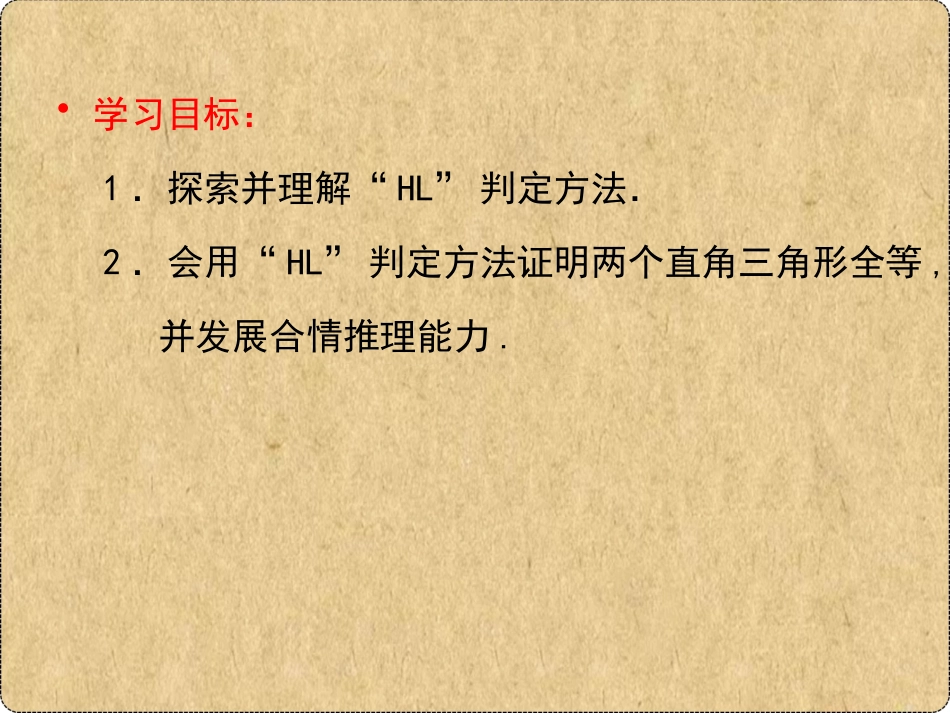 12.2-三角形全等的判定(HL)课件.2-三角形全等的判定(HL)16-17公开课_第2页