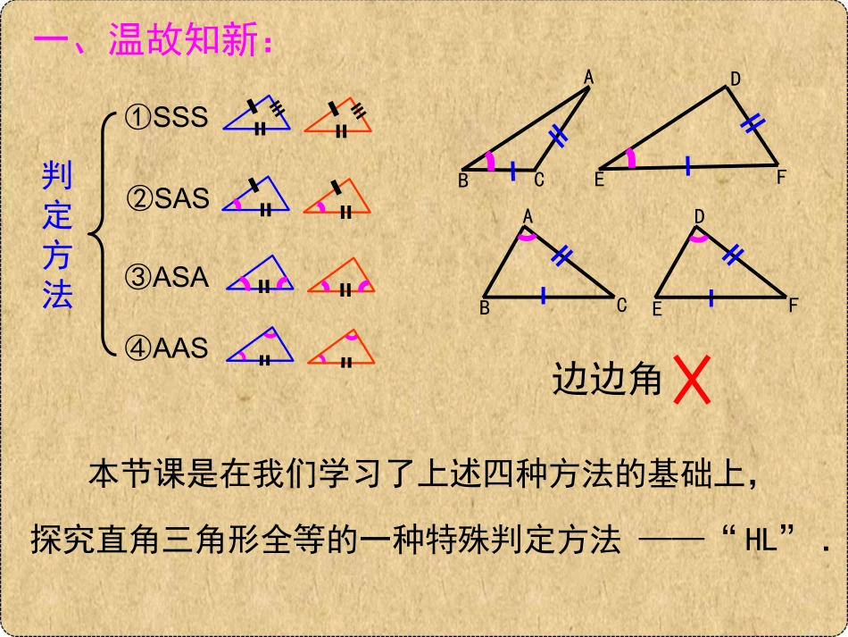 12.2-三角形全等的判定(HL)课件.2-三角形全等的判定(HL)16-17公开课_第3页