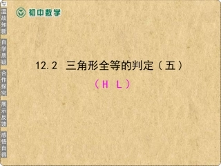 12.2-三角形全等的判定(HL)课件.2-三角形全等的判定(HL)16-17公开课