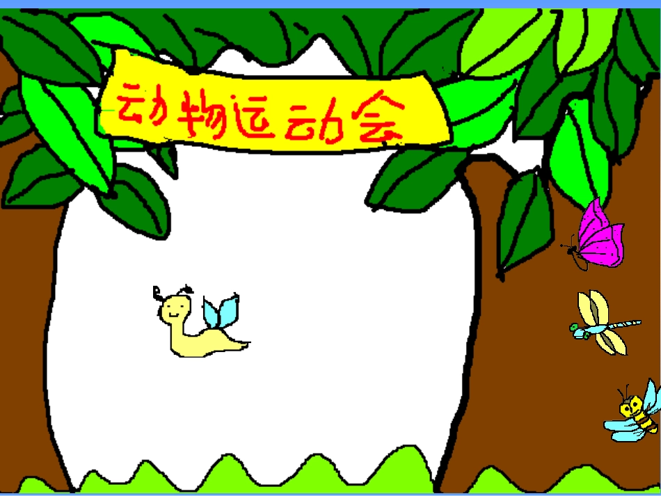 《蜗牛的奖杯》PPT课件_第3页