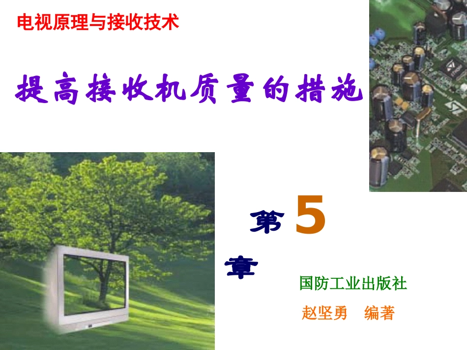 第5章(电视原理与接收技术)_第1页