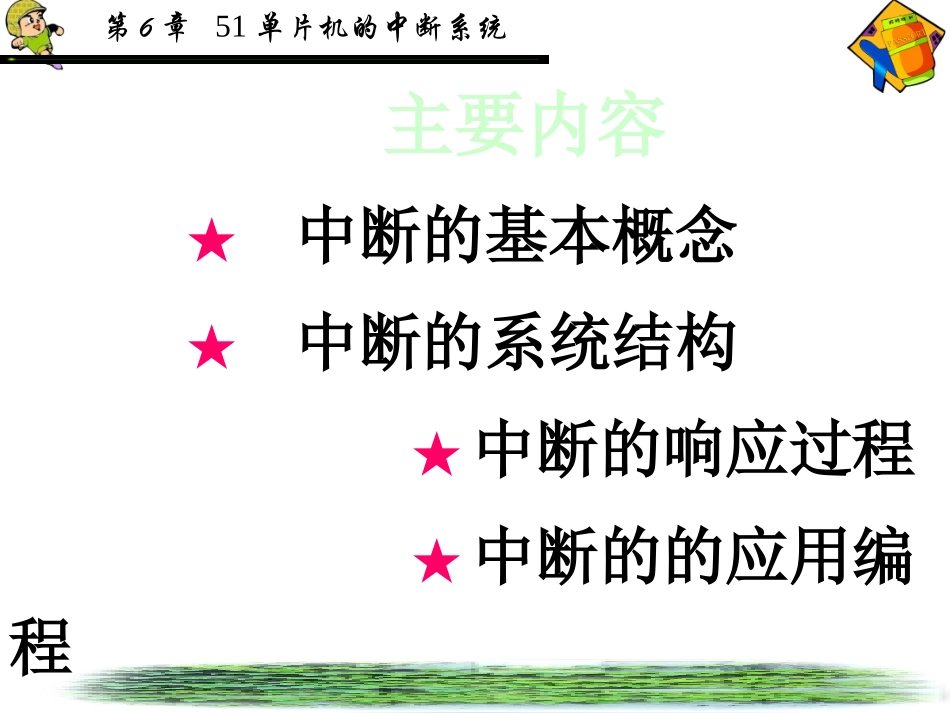 第5章-中断_第1页