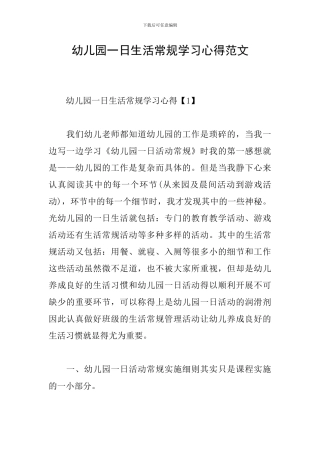 幼儿园一日生活常规学习心得范文