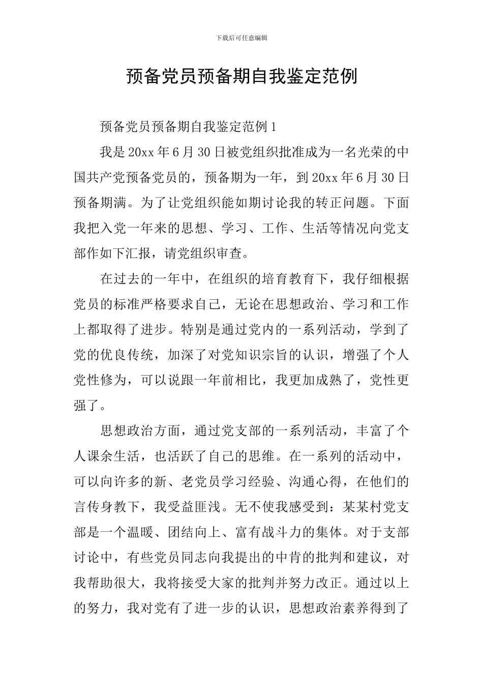 预备党员预备期自我鉴定范例_第1页