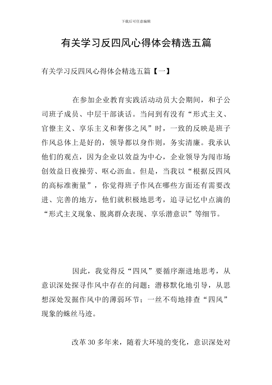 有关学习反四风心得体会精选五篇_第1页