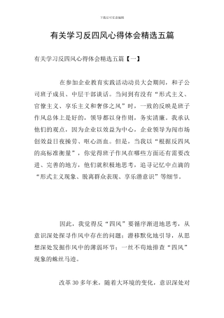 有关学习反四风心得体会精选五篇