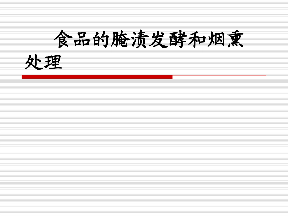 第5章 食品的腌渍发酵和烟熏处理_第1页