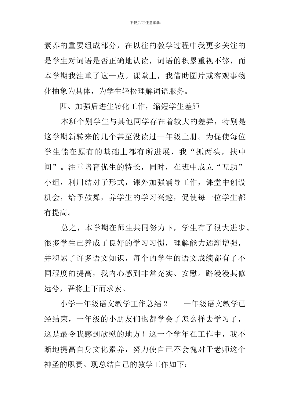 小学一年级语文教学工作总结4篇_第3页