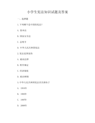 小学生宪法知识试题及答案 