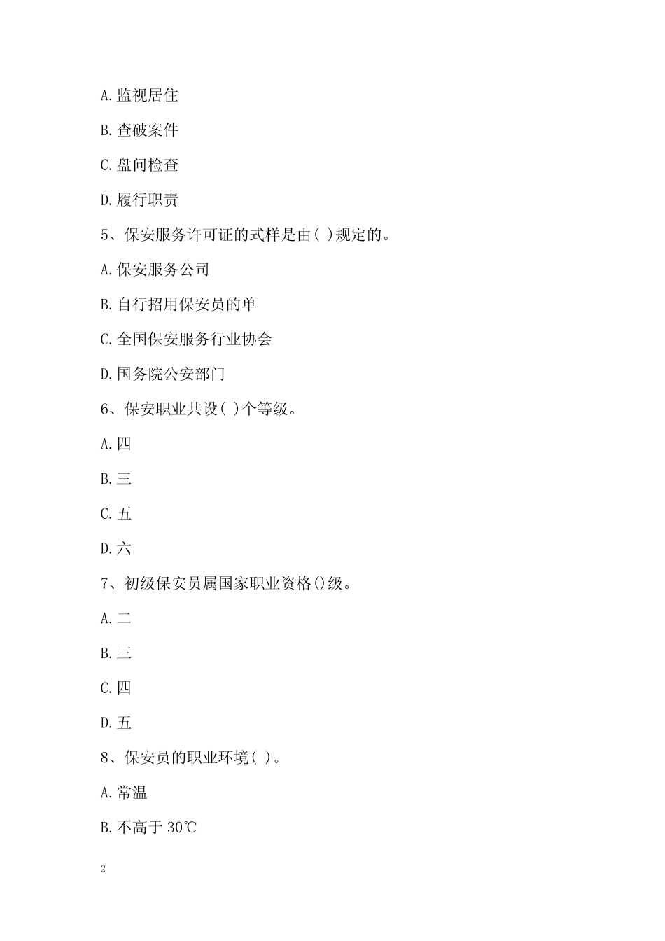 保安模拟考试100题(1) _第2页