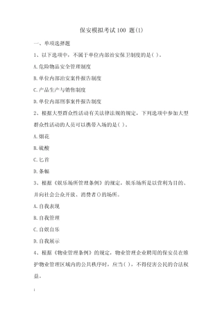 保安模拟考试100题(1) 
